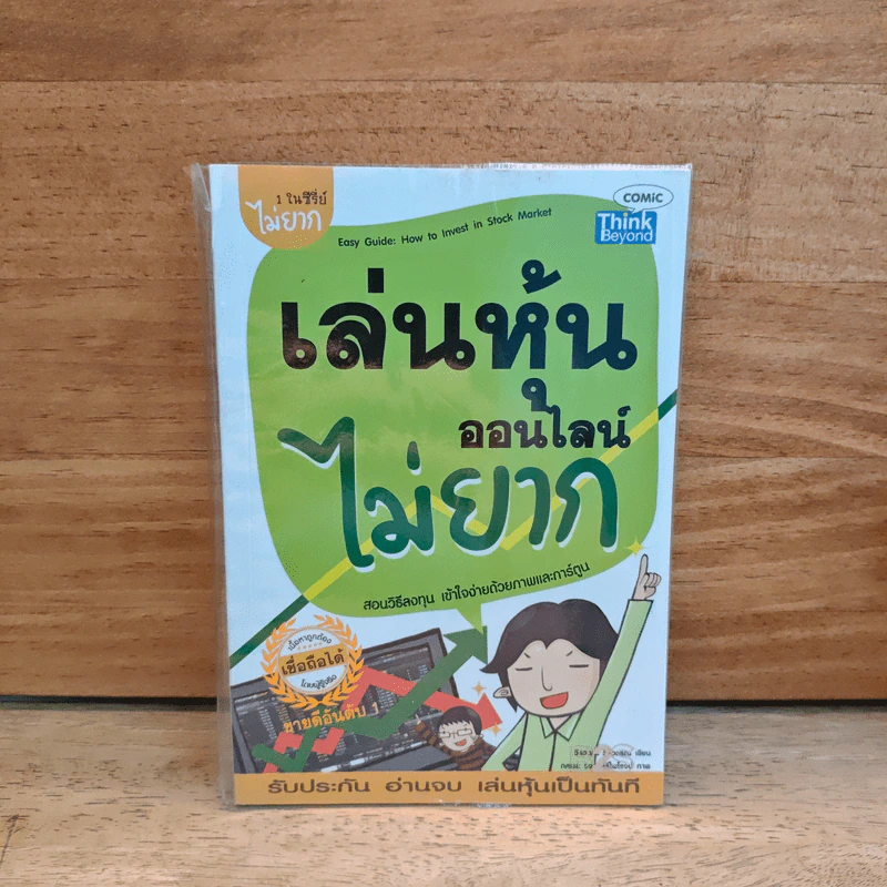 เล่นหุ้นออนไลน์ไม่ยาก - วีรวัฒน์ วีรวรรณ รูปที่ 1