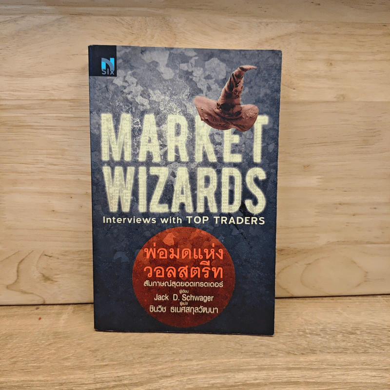 พ่อมดแห่งวอลสตรีท : Market Wizards : Interviews with Top Traders - Jack D. Schwager รูปที่ 1