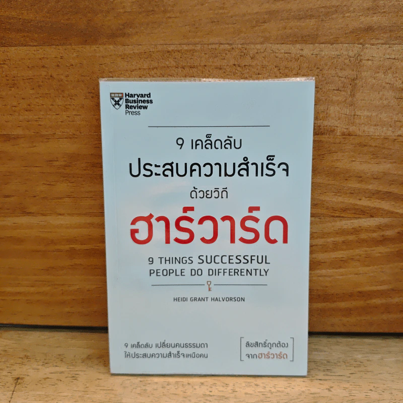 9 เคล็ดลับประสบความสำเร็จวิถีฮาร์วาร์ด - Heidi Grant Halvorson (ไฮดี กรานต์ ฮาลวอร์สัน) รูปที่ 1