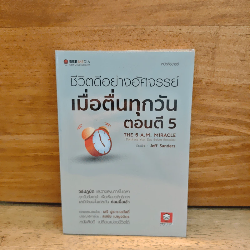 ชีวิตดีอย่างอัศจรรย์ เมื่อตื่นทุกวันตอนตี 5 - Jeff Sanders รูปที่ 1