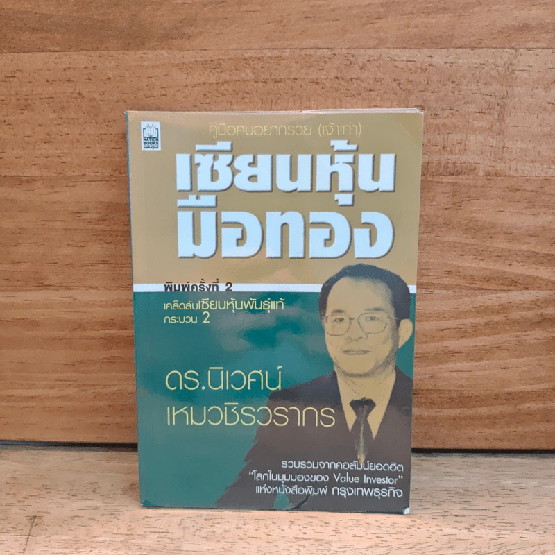 เซียนหุ้นมือทอง - ดร.นิเวศน์ เหมวชิรวรากร รูปที่ 1