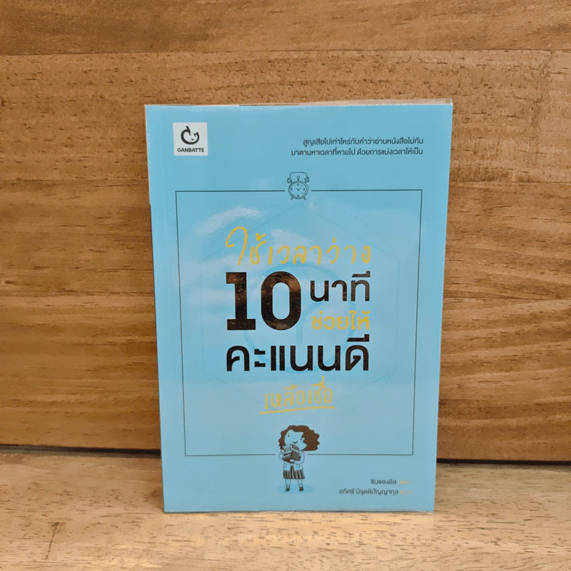 ใช้เวลาว่าง 10 นาที ช่วยให้คะแนนดีเหลือเชื่อ รูปที่ 1