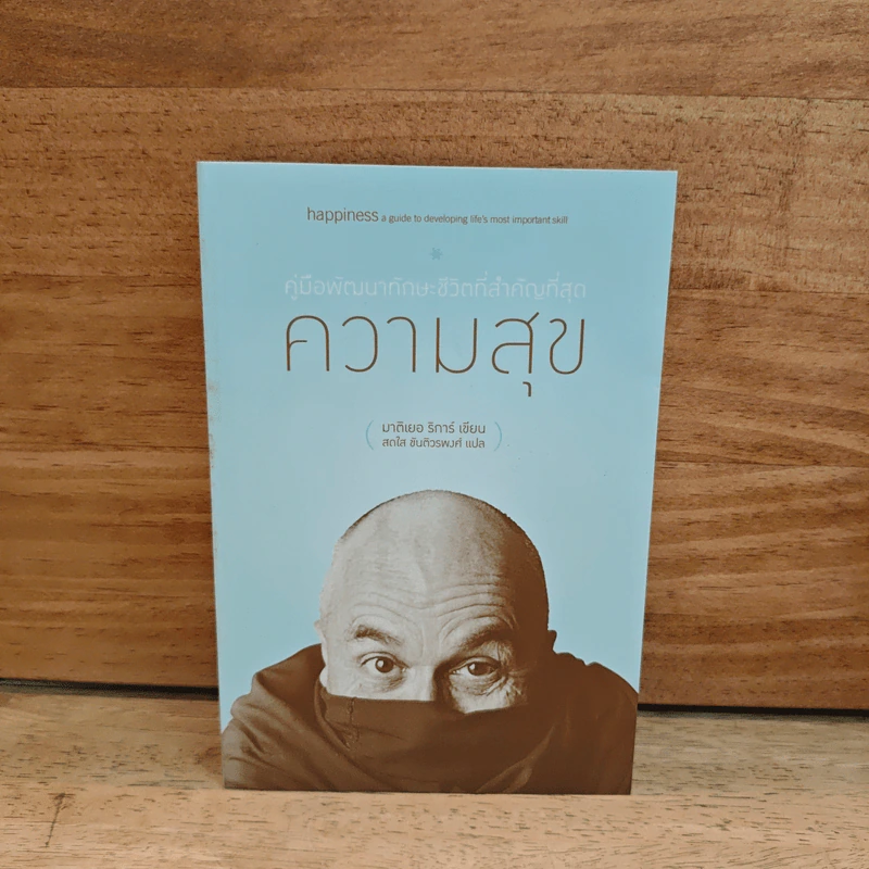 ความสุข Happiness - มาติเยอร์ ริการ์ รูปที่ 1