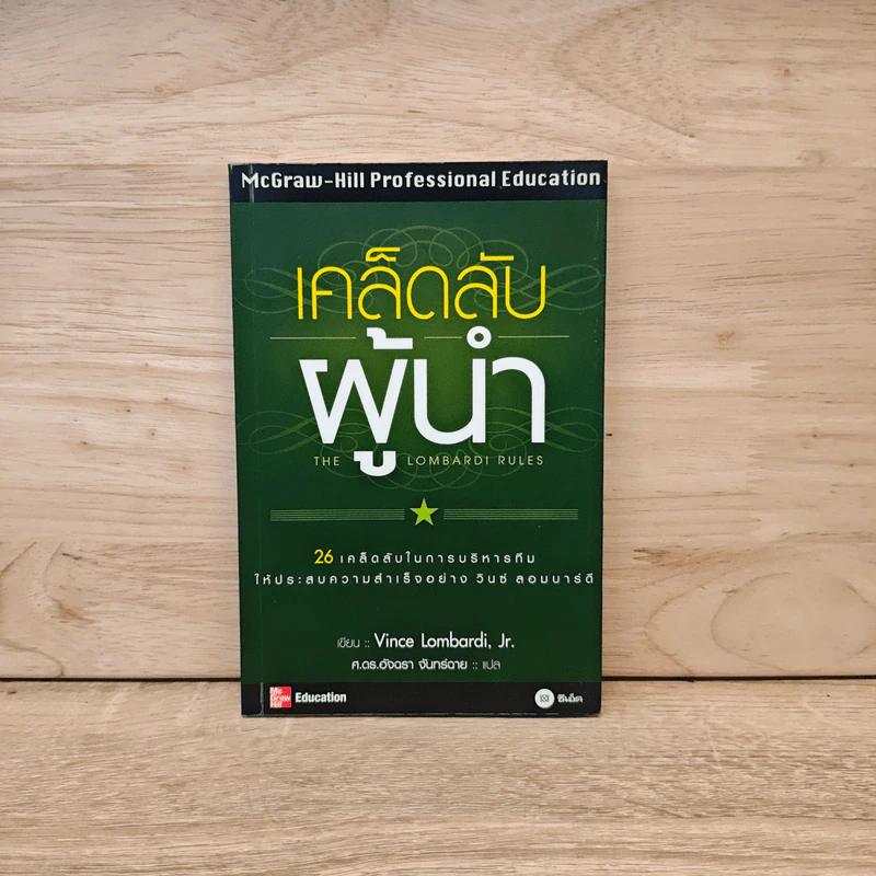 เคล็ดลับผู้นำ - วินซ์ ลอมบาร์ดี รูปที่ 1