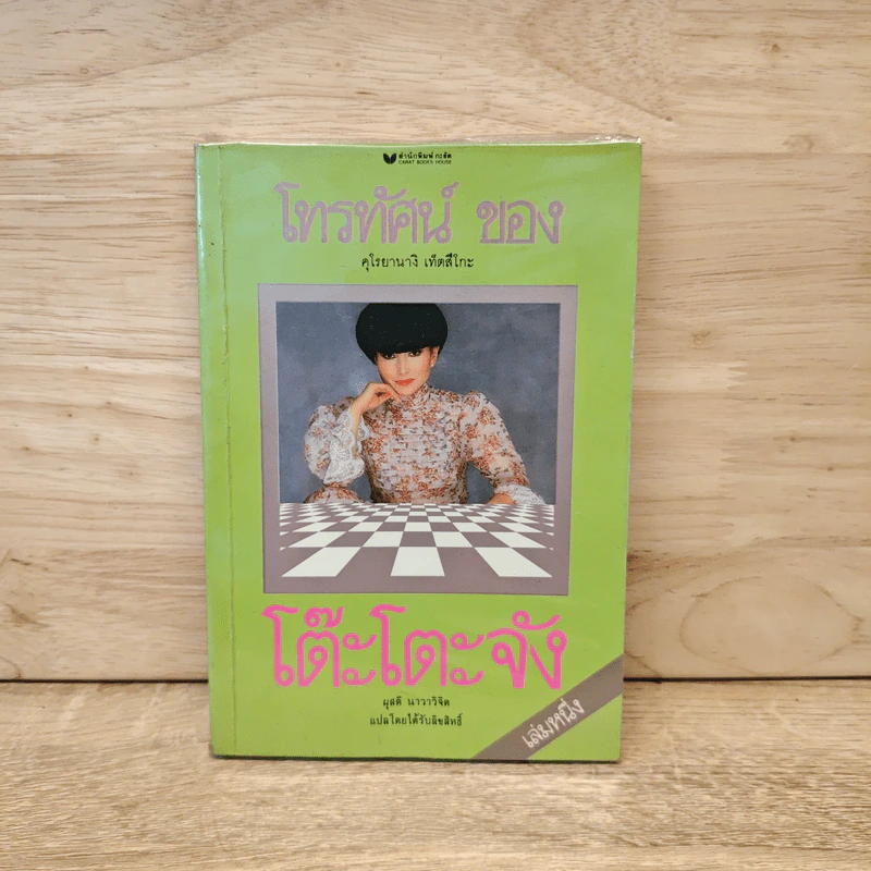 โทรทัศน์ของโต๊ะโตะจัง เล่ม 1 - คุโรยานางิ เท็ตสึโกะ รูปที่ 1