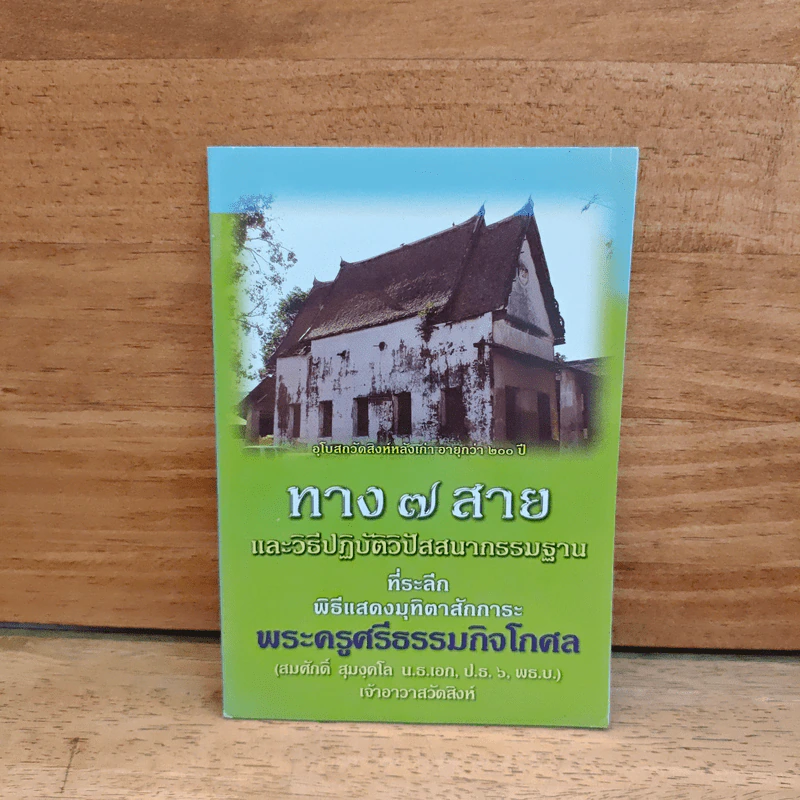 ทาง 7 สาย และวิธีปฏิบัติวิปัสสนากรรมฐาน - พระธรรมธีรราชมหามุนี รูปที่ 1