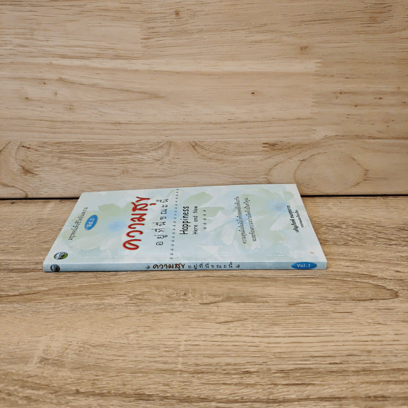 ความสุขอยู่ที่นี่ขณะนี้ Happiness Here and Now Vol.1 - เจริญเกียรติ ธนะสุขถาวร รูปที่ 2