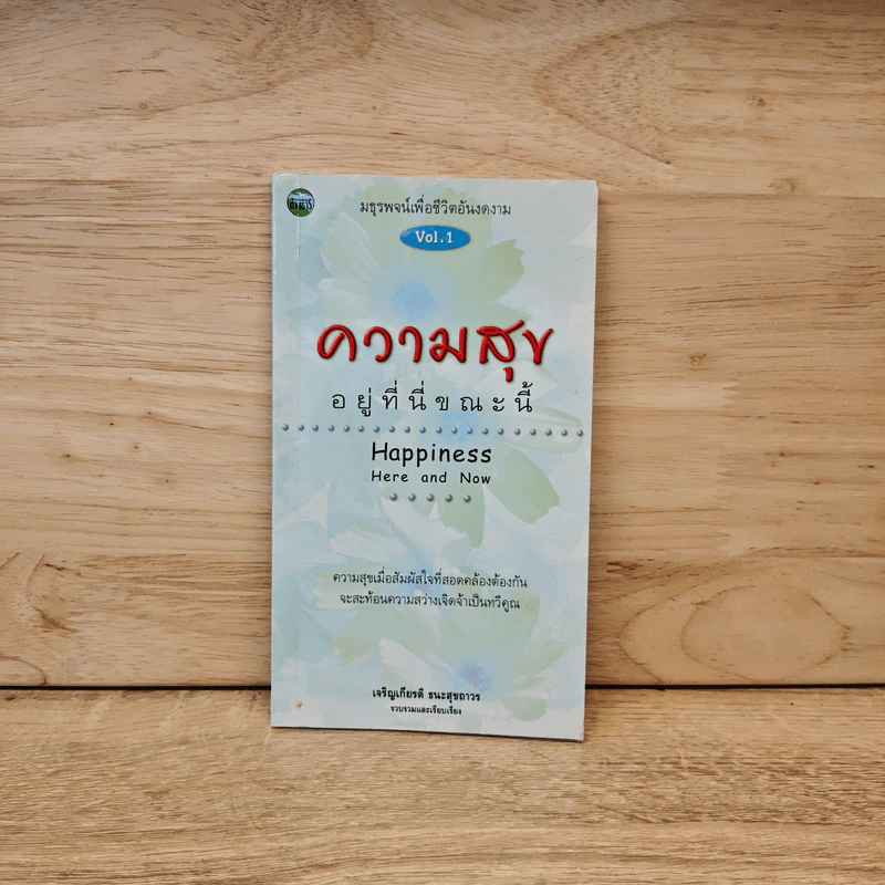 ความสุขอยู่ที่นี่ขณะนี้ Happiness Here and Now Vol.1 - เจริญเกียรติ ธนะสุขถาวร รูปที่ 1