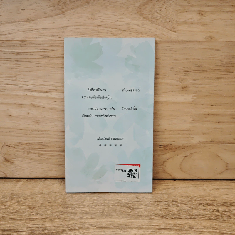 ความสุขอยู่ที่นี่ขณะนี้ Happiness Here and Now Vol.1 - เจริญเกียรติ ธนะสุขถาวร รูปที่ 5
