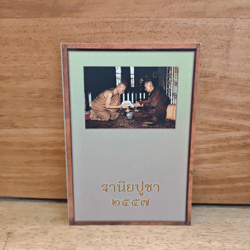 ฐานิยปูชา 2557 รูปที่ 1