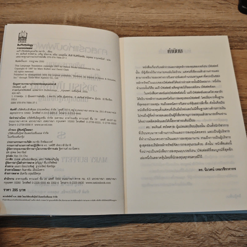 ศาสตร์แห่งบัฟเฟตต์ Buffettology - Mary Buffett รูปที่ 6