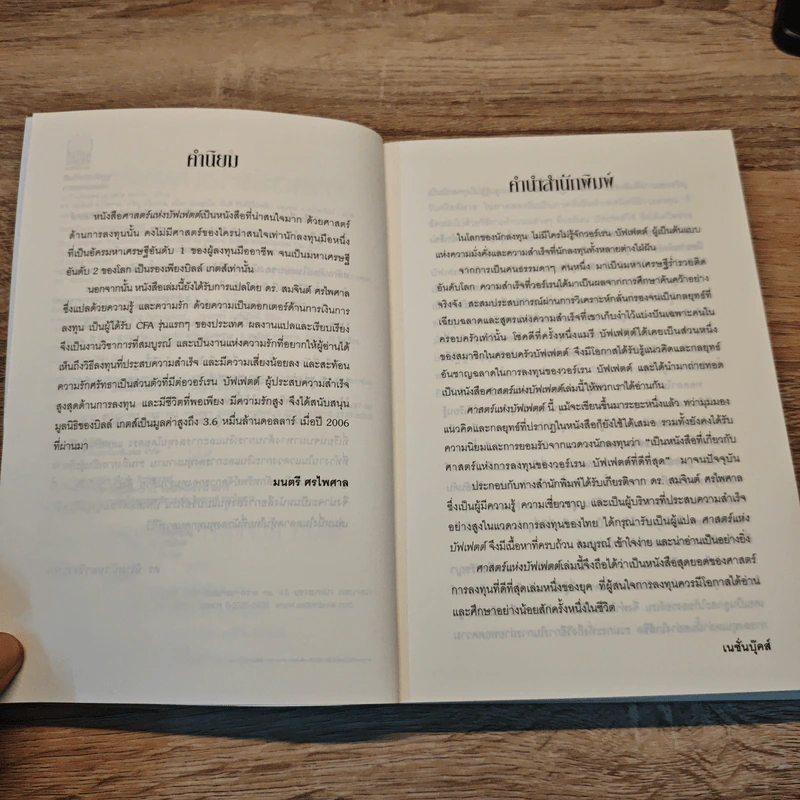 ศาสตร์แห่งบัฟเฟตต์ Buffettology - Mary Buffett รูปที่ 7