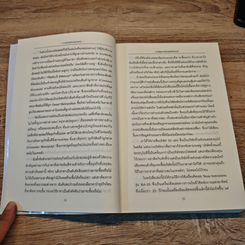 ศาสตร์แห่งบัฟเฟตต์ Buffettology - Mary Buffett รูปที่ 9