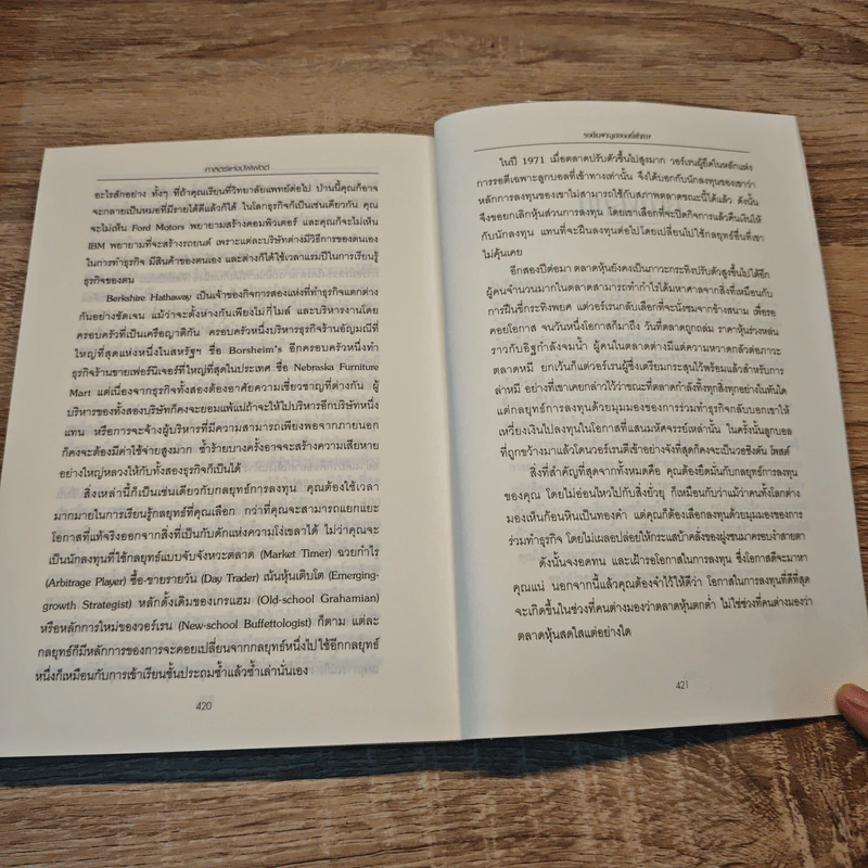 ศาสตร์แห่งบัฟเฟตต์ Buffettology - Mary Buffett รูปที่ 10
