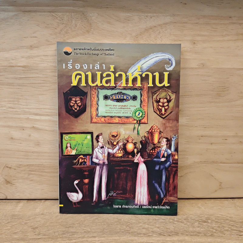 เรื่องเล่าคนล่าห่าน - โอฬาร ภัทรกอบกิตติ์ รูปที่ 1