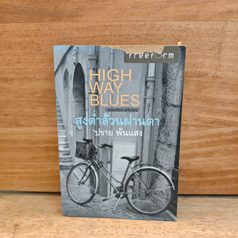 Highway Blues สูงต่ำล้วนผ่านตา - ปราย พันแสง รูปที่ 1