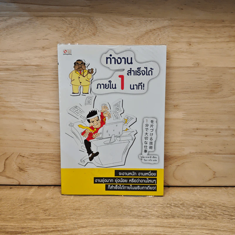 ทำงานสำเร็จได้ภายใน 1 นาที - ไซโต ทาคาชิ รูปที่ 1