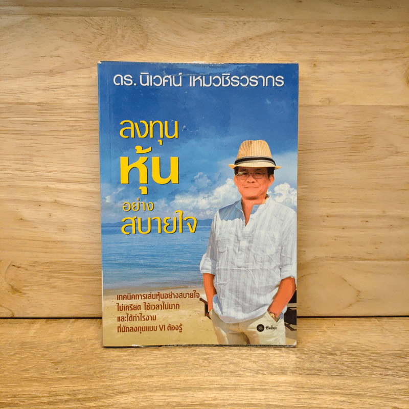 ลงทุนหุ้นอย่างสบายใจ - ดร.นิเวศน์ เหมวชิรวรากร รูปที่ 1