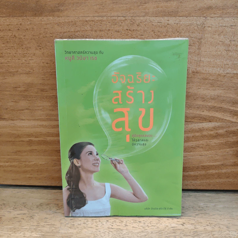 อัจฉริยะสร้างสุข - หนูดี วนิษา เรช รูปที่ 1