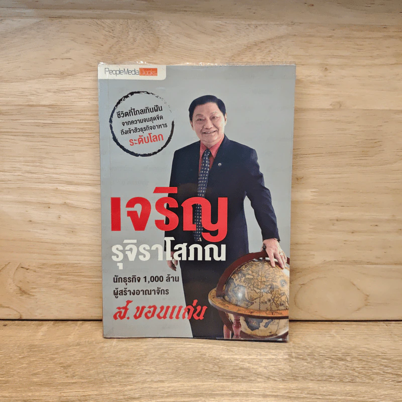 เจริญ รุจิราโสภณ นักธุรกิจ ระดับ 1,000 ล้าน ผู้สร้างอาณาจักร ส.ขอนแก่น - เจริญ รุจิราโสภณ, พีเพิลมีเดียบุ๊ค รูปที่ 1