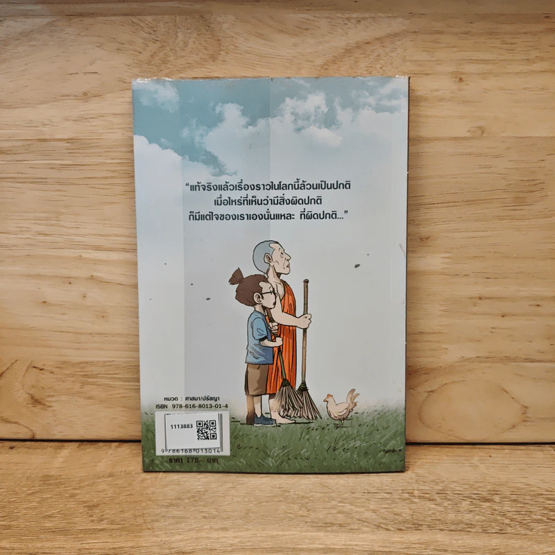 สงสัยมั้ย?ธรรมะ ฉบับ ความปกติ - Chaiyapat รูปที่ 5