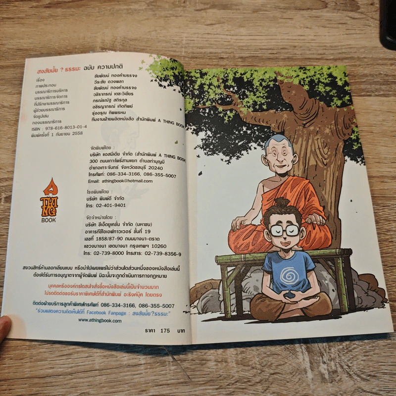 สงสัยมั้ย?ธรรมะ ฉบับ ความปกติ - Chaiyapat รูปที่ 6