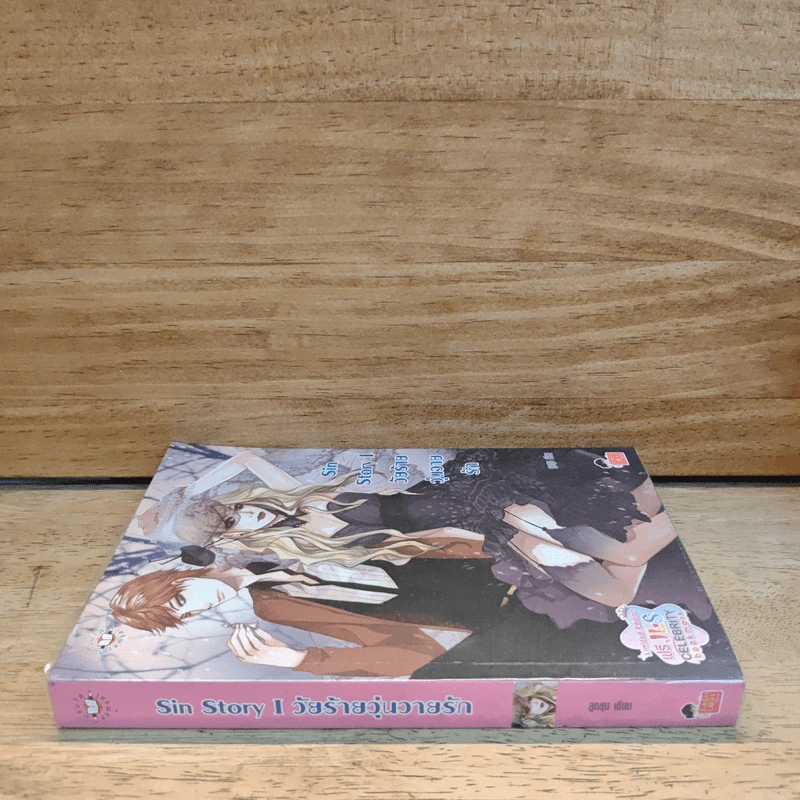 Sin Story l วัยร้ายวุ่นวายรัก - ลูกชุบ รูปที่ 2