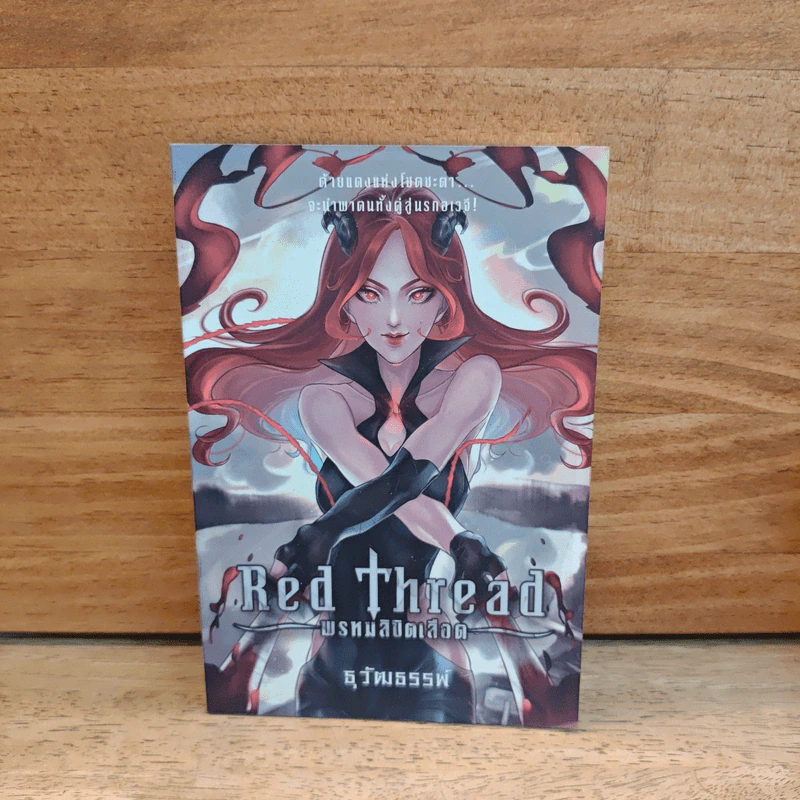 Red Thread พรหมลิขิตเลือด - ธุวัฒธรรพ์ รูปที่ 1