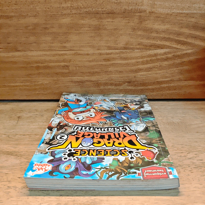 Dragon Village Science เล่ม 2 ตอน ไวรัสมหาภัย รูปที่ 4