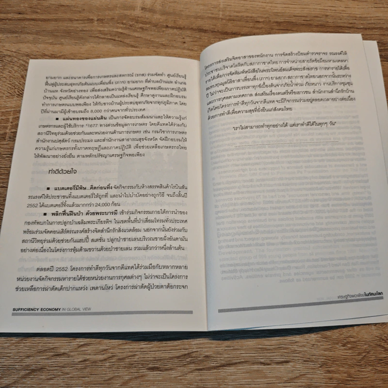 เศรษฐกิจพอเพียงในทัศนะโลก รูปที่ 9
