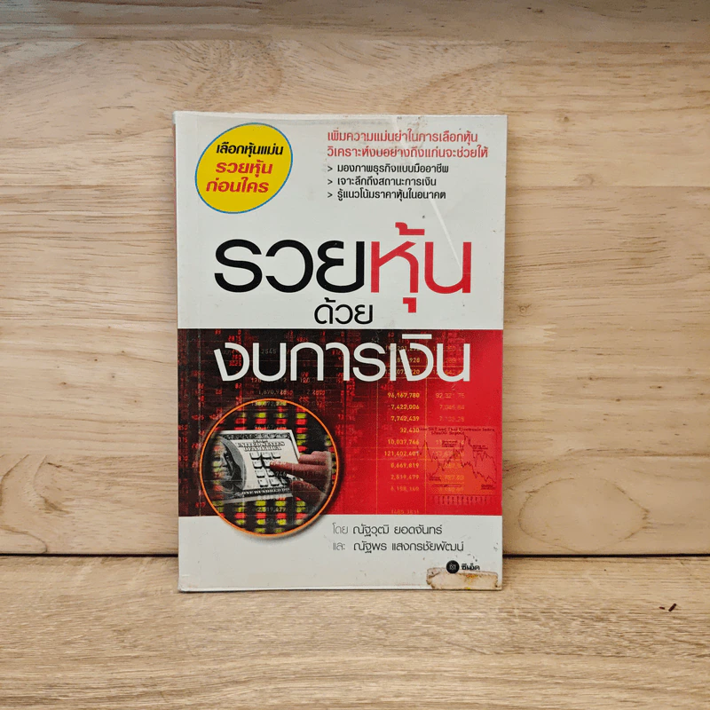 รวยหุ้นด้วยงบการเงิน - ณัฐพร แสงกรชัยพัฒน์, ณัฐวุฒิ ยอดจันทร์ รูปที่ 1