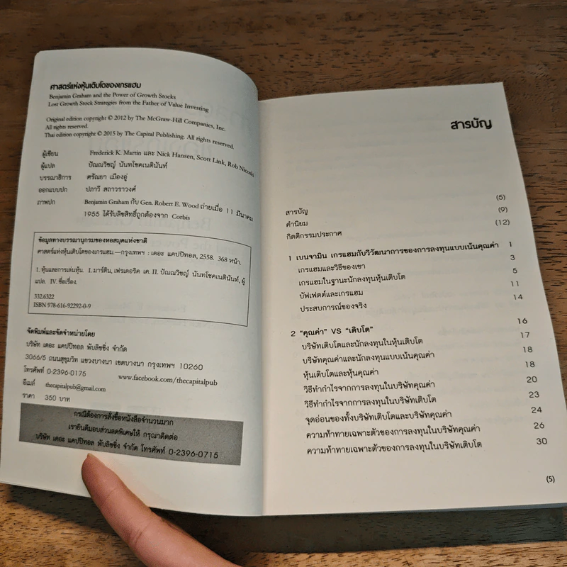 ศาสตร์แห่งหุ้นเติบโตของเกรแฮม - Frederick K. Martin, Nick Hansen รูปที่ 6