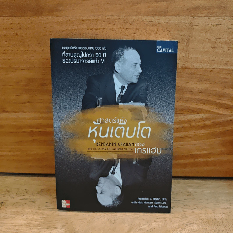 ศาสตร์แห่งหุ้นเติบโตของเกรแฮม - Frederick K. Martin, Nick Hansen รูปที่ 1