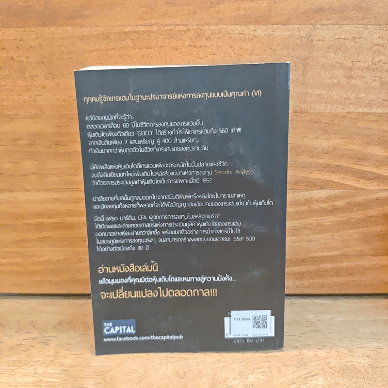 ศาสตร์แห่งหุ้นเติบโตของเกรแฮม - Frederick K. Martin, Nick Hansen รูปที่ 5