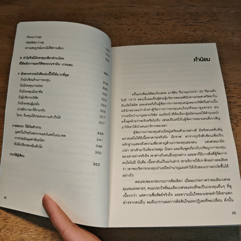 ศาสตร์แห่งหุ้นเติบโตของเกรแฮม - Frederick K. Martin, Nick Hansen รูปที่ 8