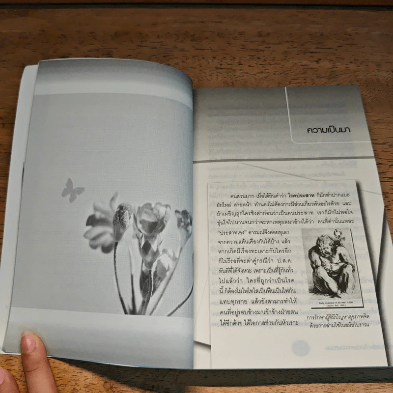 จิตวิทยาการแก้ไขอาการ วิตก กังวล กลัว ด้วยตัวเอง - ดร.วัลลภ ปิยะมโนธรรม รูปที่ 9