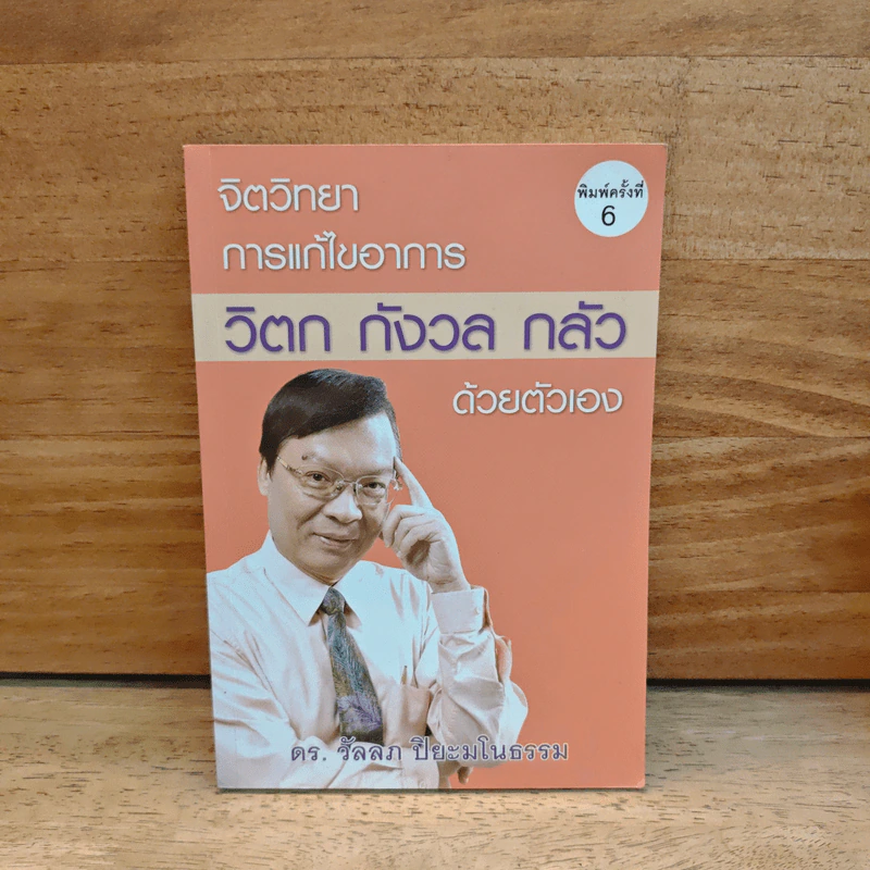 จิตวิทยาการแก้ไขอาการ วิตก กังวล กลัว ด้วยตัวเอง - ดร.วัลลภ ปิยะมโนธรรม รูปที่ 1
