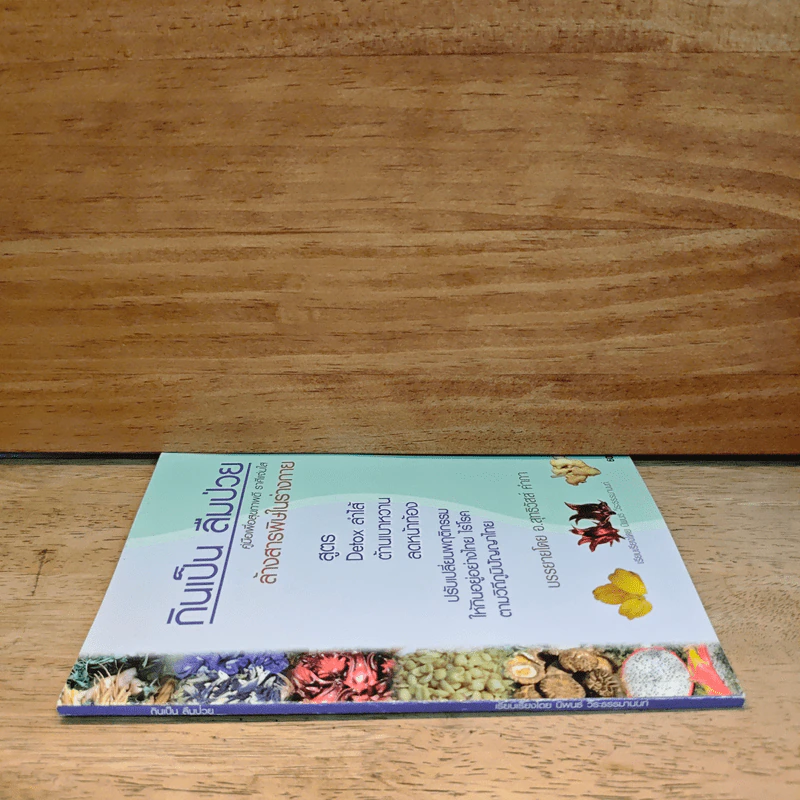กินเป็น ลืมป่วย ล้างสารพิษในร่างกาย - อ.สุทธิวัสส์ คำภา รูปที่ 2