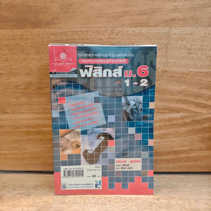 ฟิสิกส์ ม.6 เล่ม 1-2 รูปที่ 1