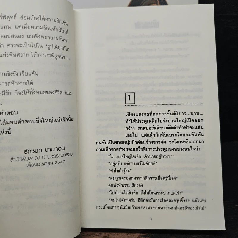 พิษสวาท 2 เล่มจบ - ทมยันตี รูปที่ 7