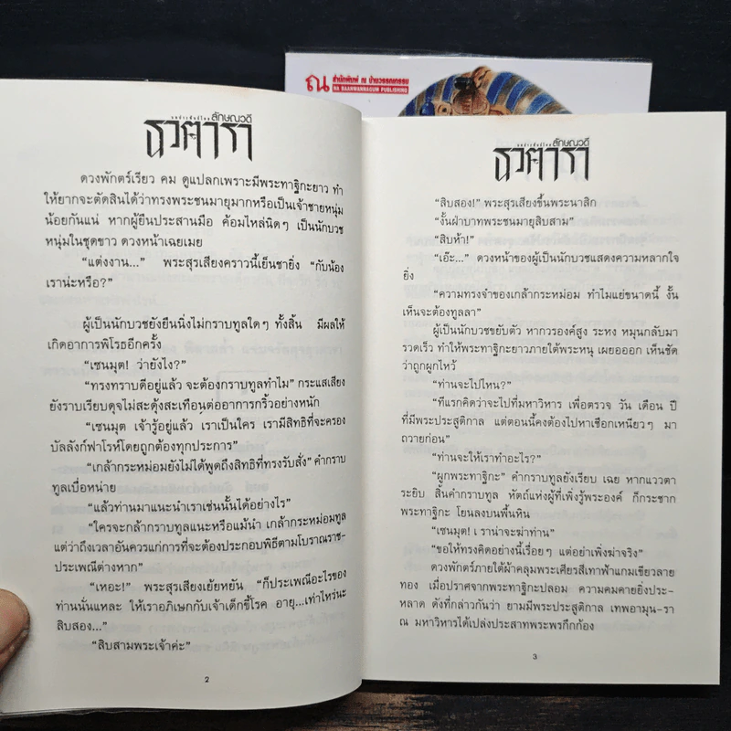 ธุวตารา 2 เล่มจบ - ลักษณวดี รูปที่ 8