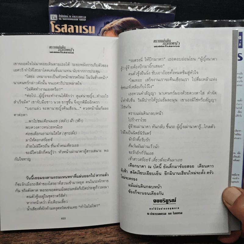 ตราบแผ่นดินกลบหน้า 2 เล่มจบ - โรสลาเรน รูปที่ 9