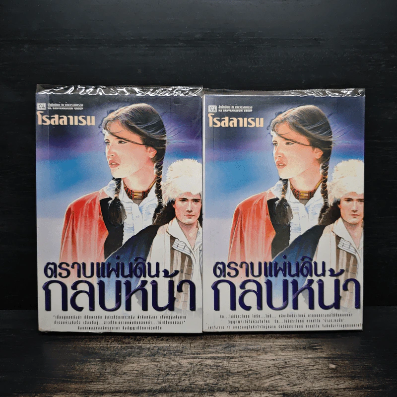ตราบแผ่นดินกลบหน้า 2 เล่มจบ - โรสลาเรน รูปที่ 1
