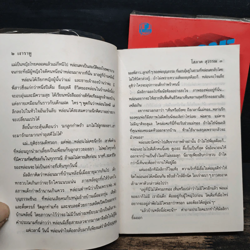 เงาราหู 2 เล่มจบ - โสภาค สุวรรณ รูปที่ 8