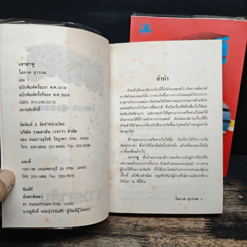 เงาราหู 2 เล่มจบ - โสภาค สุวรรณ รูปที่ 6