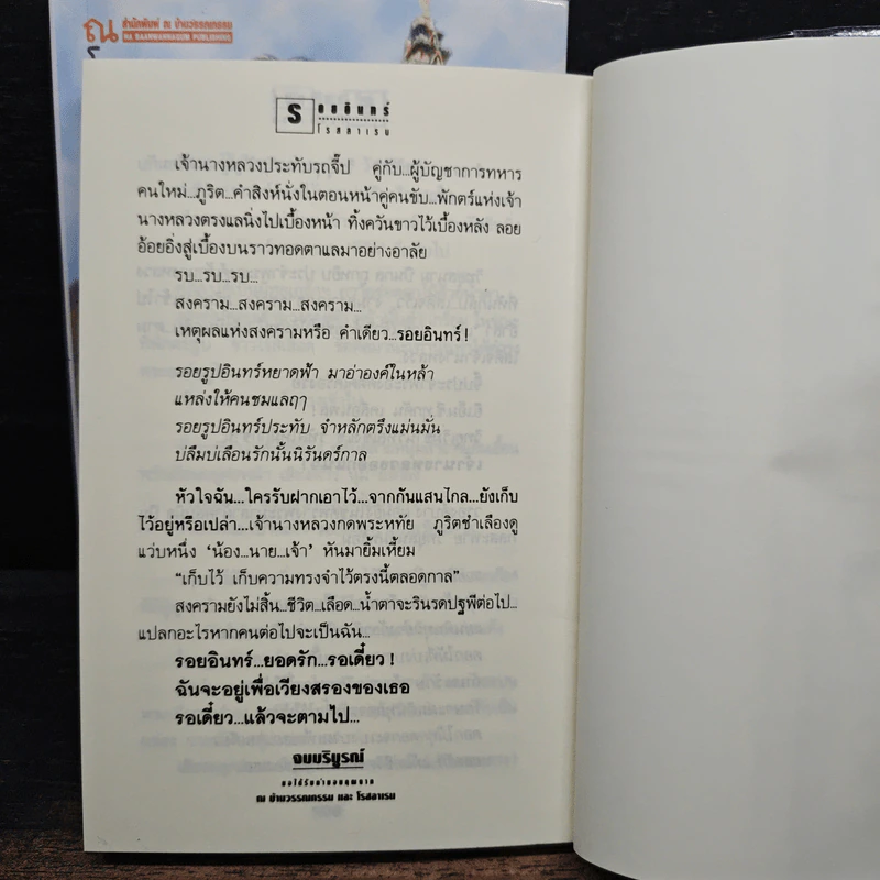 รอยอินทร์ 2 เล่มจบ - โรสลาเรน รูปที่ 9