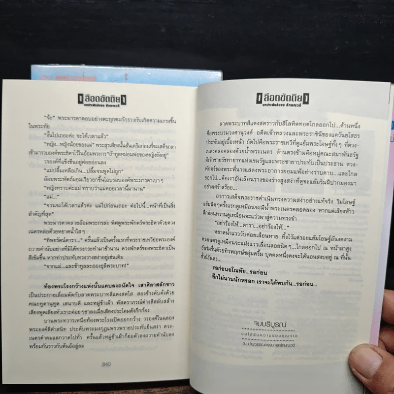เลือดขัตติยา 2 เล่มจบ - ลักษณวดี (ทมยันตี) รูปที่ 10