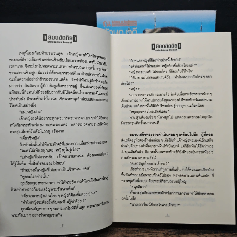 เลือดขัตติยา 2 เล่มจบ - ลักษณวดี (ทมยันตี) รูปที่ 9