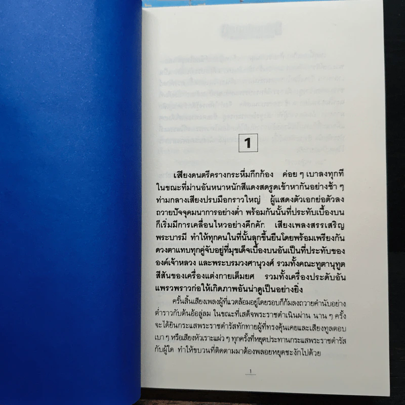 เลือดขัตติยา 2 เล่มจบ - ลักษณวดี (ทมยันตี) รูปที่ 8
