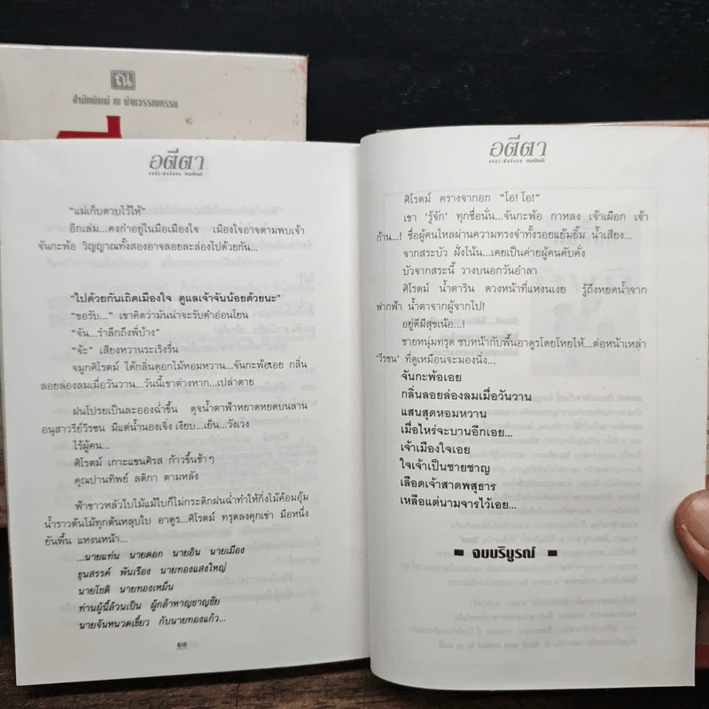อตีตา 2 เล่มจบ - ทมยันตี รูปที่ 9